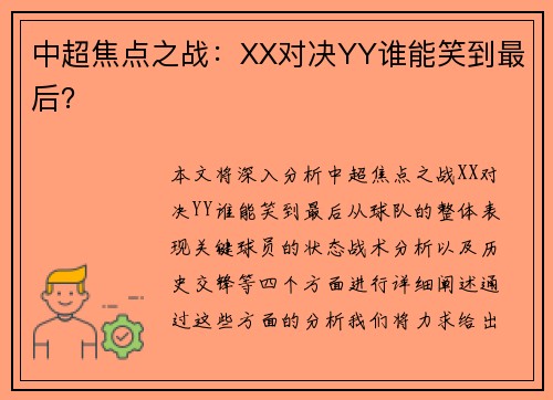 中超焦点之战：XX对决YY谁能笑到最后？