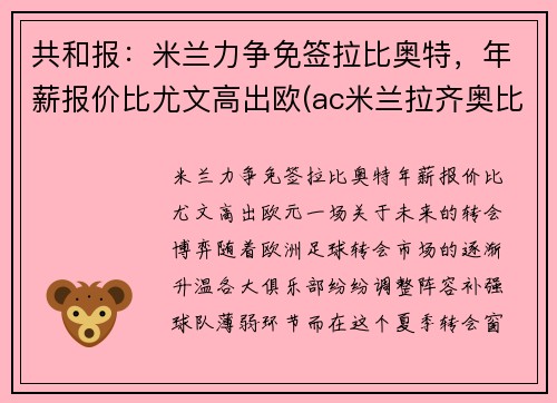 共和报：米兰力争免签拉比奥特，年薪报价比尤文高出欧(ac米兰拉齐奥比分预测)