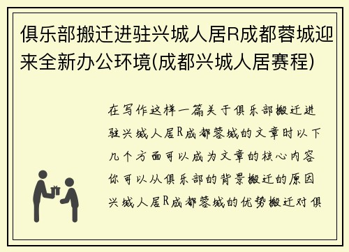 俱乐部搬迁进驻兴城人居R成都蓉城迎来全新办公环境(成都兴城人居赛程)