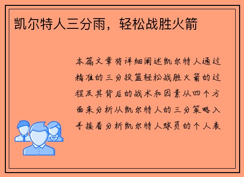 凯尔特人三分雨，轻松战胜火箭