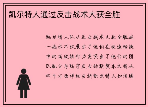 凯尔特人通过反击战术大获全胜