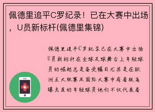 佩德里追平C罗纪录！已在大赛中出场，U员新标杆(佩德里集锦)