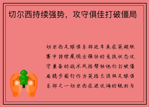 切尔西持续强势，攻守俱佳打破僵局