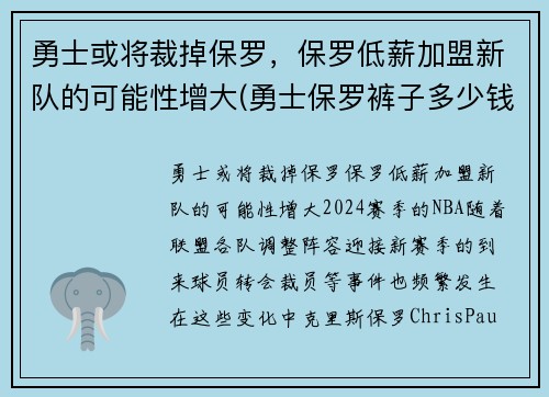 勇士或将裁掉保罗，保罗低薪加盟新队的可能性增大(勇士保罗裤子多少钱)