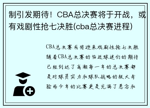 制引发期待！CBA总决赛将于开战，或有戏剧性抢七决胜(cba总决赛进程)