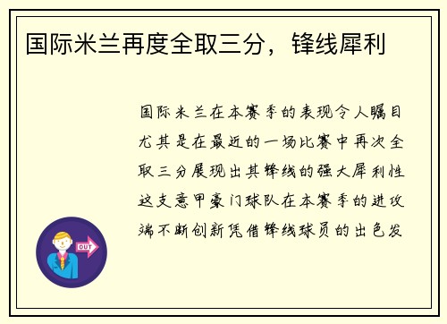 国际米兰再度全取三分，锋线犀利