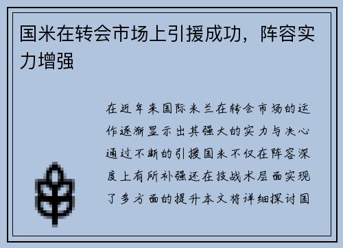 国米在转会市场上引援成功，阵容实力增强