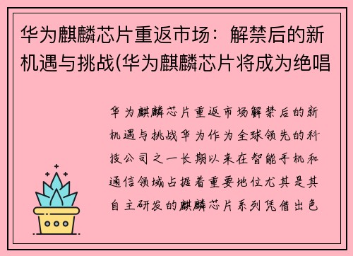华为麒麟芯片重返市场：解禁后的新机遇与挑战(华为麒麟芯片将成为绝唱)