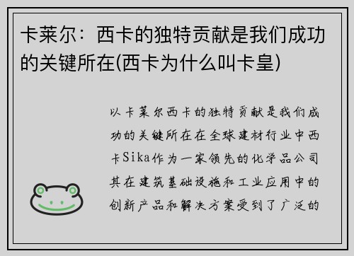 卡莱尔：西卡的独特贡献是我们成功的关键所在(西卡为什么叫卡皇)