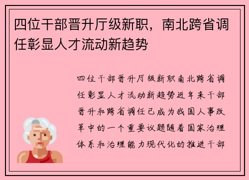 四位干部晋升厅级新职，南北跨省调任彰显人才流动新趋势
