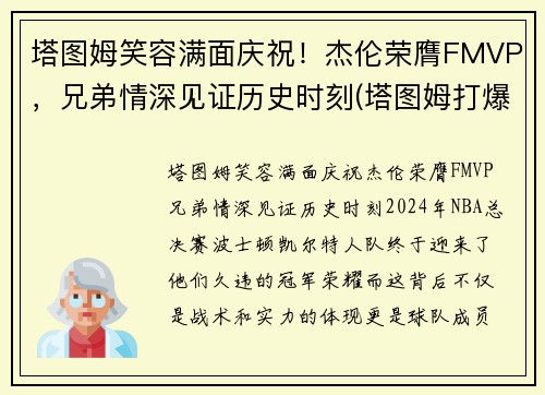 塔图姆笑容满面庆祝！杰伦荣膺FMVP，兄弟情深见证历史时刻(塔图姆打爆伦纳德)