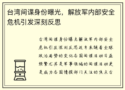 台湾间谍身份曝光，解放军内部安全危机引发深刻反思