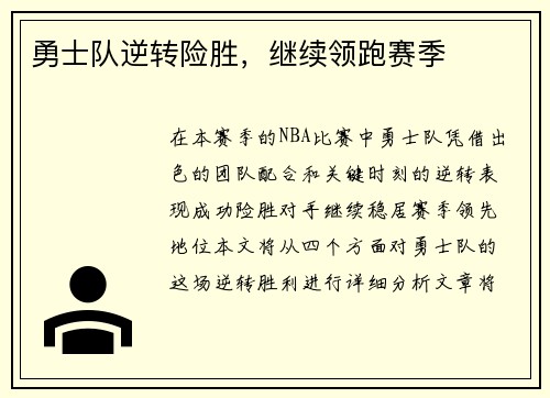勇士队逆转险胜，继续领跑赛季