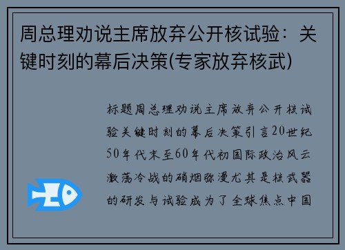 周总理劝说主席放弃公开核试验：关键时刻的幕后决策(专家放弃核武)