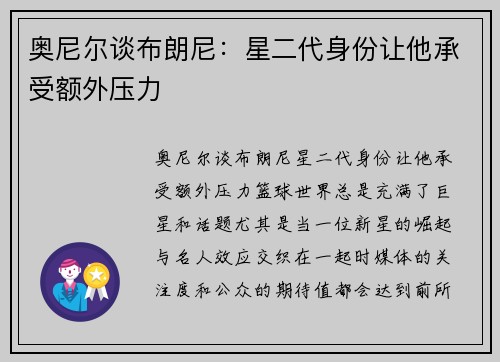 奥尼尔谈布朗尼：星二代身份让他承受额外压力