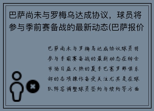 巴萨尚未与罗梅乌达成协议，球员将参与季前赛备战的最新动态(巴萨报价罗梅罗)