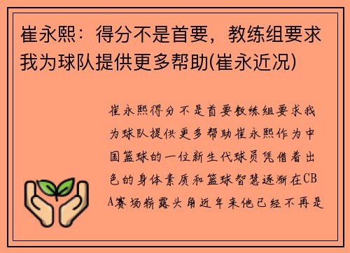 崔永熙：得分不是首要，教练组要求我为球队提供更多帮助(崔永近况)