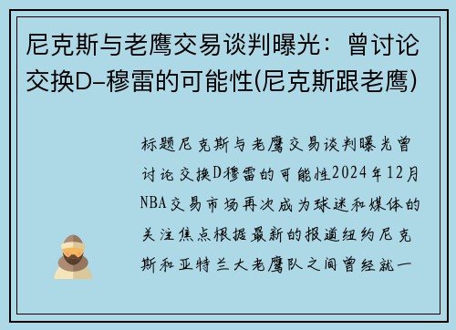 尼克斯与老鹰交易谈判曝光：曾讨论交换D-穆雷的可能性(尼克斯跟老鹰)