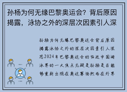 孙杨为何无缘巴黎奥运会？背后原因揭露，泳协之外的深层次因素引人深思