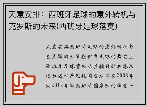 天意安排：西班牙足球的意外转机与克罗斯的未来(西班牙足球落寞)