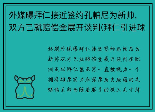 外媒曝拜仁接近签约孔帕尼为新帅，双方已就赔偿金展开谈判(拜仁引进球员)