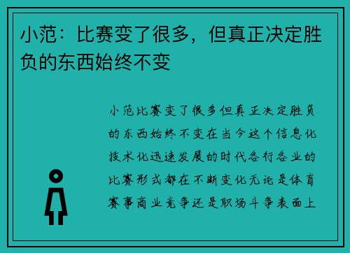 小范：比赛变了很多，但真正决定胜负的东西始终不变