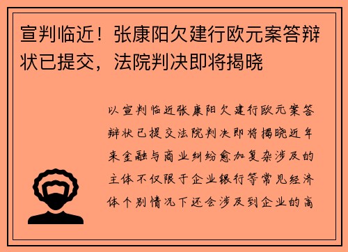 宣判临近！张康阳欠建行欧元案答辩状已提交，法院判决即将揭晓