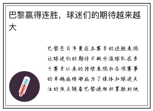 巴黎赢得连胜，球迷们的期待越来越大