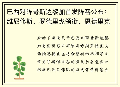巴西对阵哥斯达黎加首发阵容公布：维尼修斯、罗德里戈领衔，恩德里克待命替补