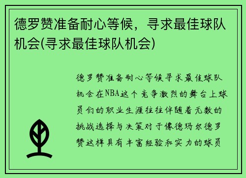 德罗赞准备耐心等候，寻求最佳球队机会(寻求最佳球队机会)