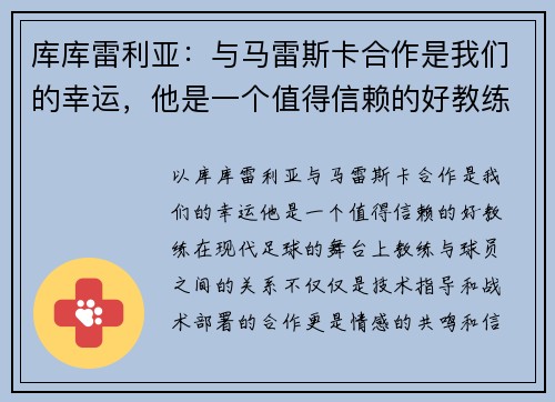 库库雷利亚：与马雷斯卡合作是我们的幸运，他是一个值得信赖的好教练