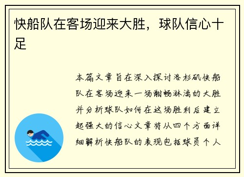 快船队在客场迎来大胜，球队信心十足