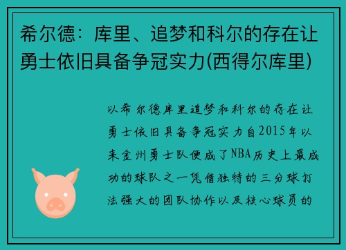 希尔德：库里、追梦和科尔的存在让勇士依旧具备争冠实力(西得尔库里)