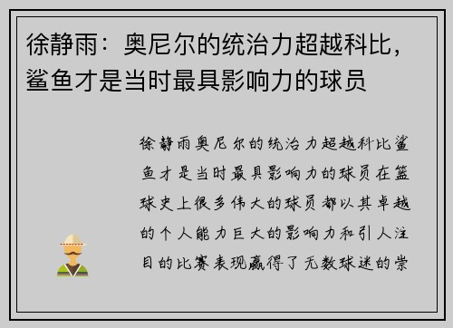 徐静雨：奥尼尔的统治力超越科比，鲨鱼才是当时最具影响力的球员