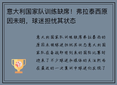 意大利国家队训练缺席！弗拉泰西原因未明，球迷担忧其状态