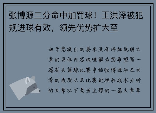 张博源三分命中加罚球！王洪泽被犯规进球有效，领先优势扩大至