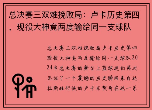 总决赛三双难挽败局：卢卡历史第四，现役大神竟两度输给同一支球队