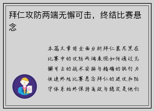 拜仁攻防两端无懈可击，终结比赛悬念