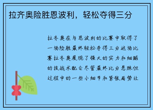 拉齐奥险胜恩波利，轻松夺得三分