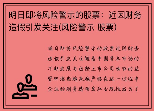 明日即将风险警示的股票：近因财务造假引发关注(风险警示 股票)