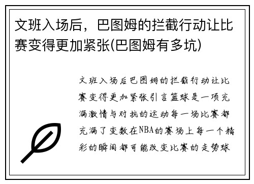文班入场后，巴图姆的拦截行动让比赛变得更加紧张(巴图姆有多坑)
