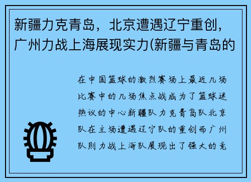 新疆力克青岛，北京遭遇辽宁重创，广州力战上海展现实力(新疆与青岛的比赛)