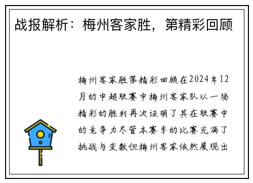战报解析：梅州客家胜，第精彩回顾