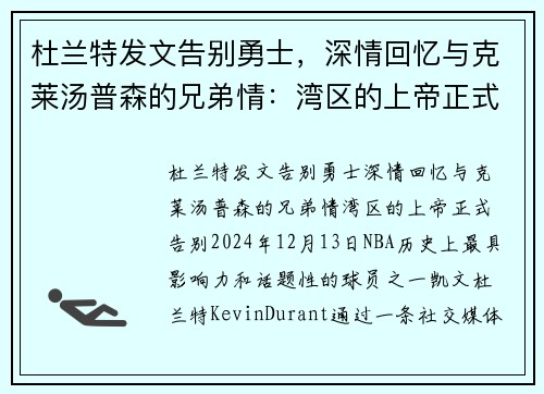 杜兰特发文告别勇士，深情回忆与克莱汤普森的兄弟情：湾区的上帝正式告别