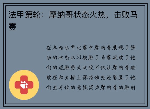 法甲第轮：摩纳哥状态火热，击败马赛