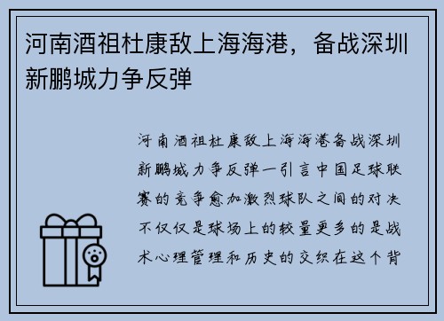 河南酒祖杜康敌上海海港，备战深圳新鹏城力争反弹