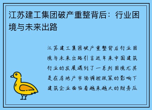 江苏建工集团破产重整背后：行业困境与未来出路