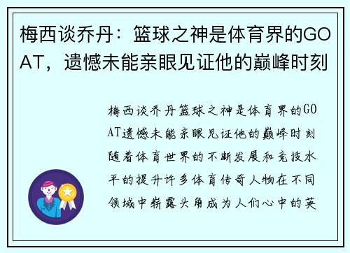 梅西谈乔丹：篮球之神是体育界的GOAT，遗憾未能亲眼见证他的巅峰时刻