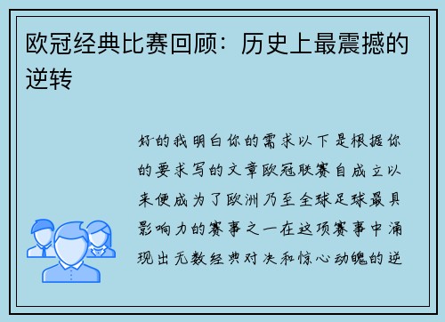 欧冠经典比赛回顾：历史上最震撼的逆转