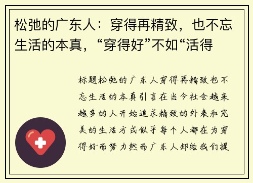 松弛的广东人：穿得再精致，也不忘生活的本真，“穿得好”不如“活得好”